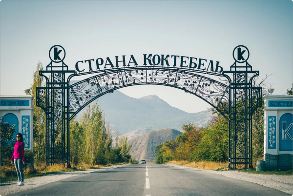 Ворота Коктебель